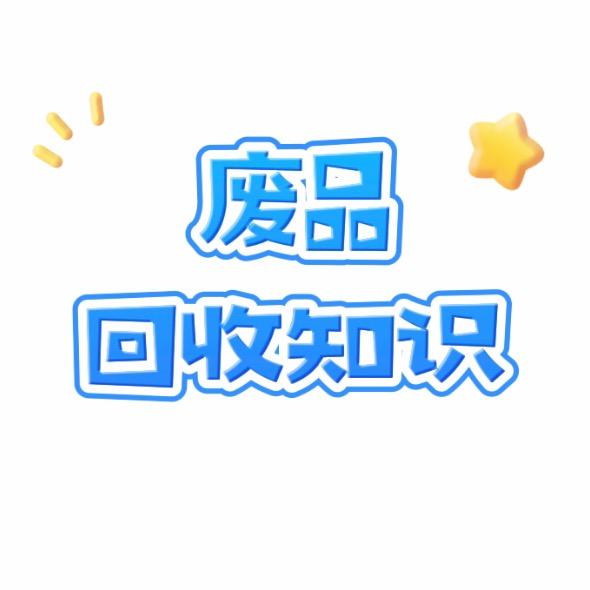 废品知识集合站