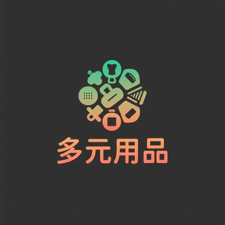多元用品精品店