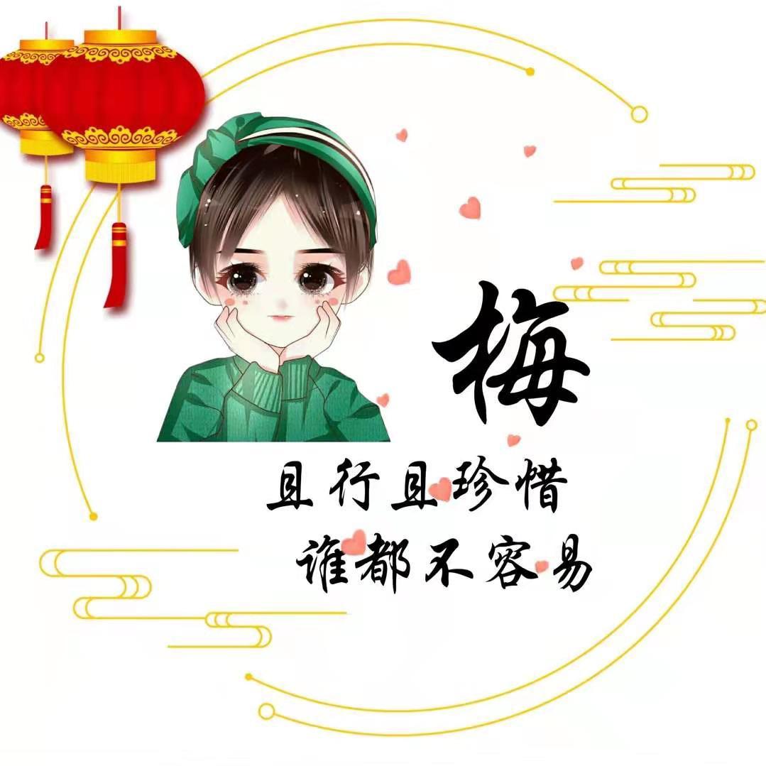 没大事的👉梅大婶🤫