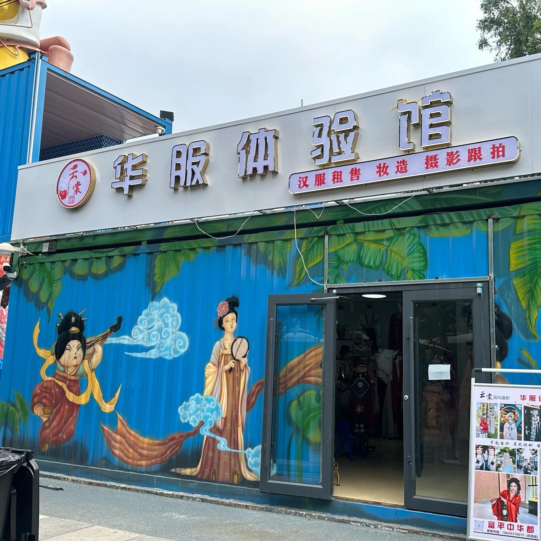 中华郡云裳华服双宝宝