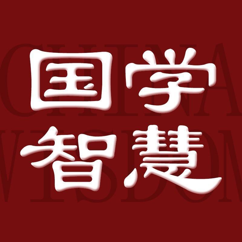 国学智慧（自强）