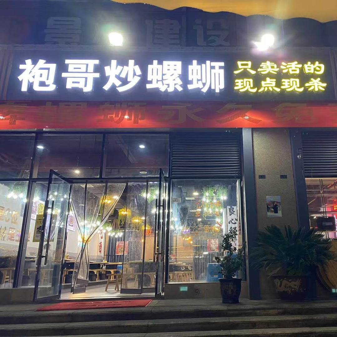 袍哥炒螺蛳（捌酒拾音乐餐吧）