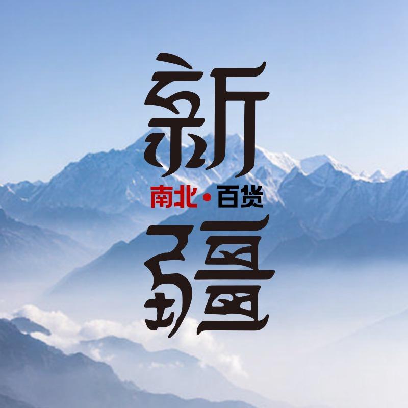新疆南北百货