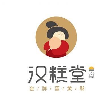 汉糕堂（信都区公园西街店）