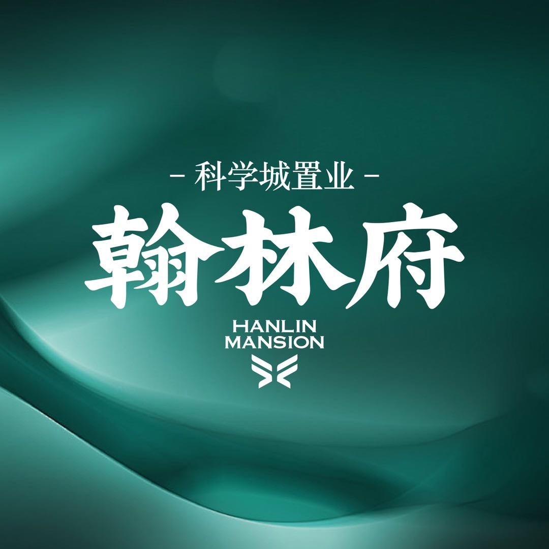 科学城置业翰林府