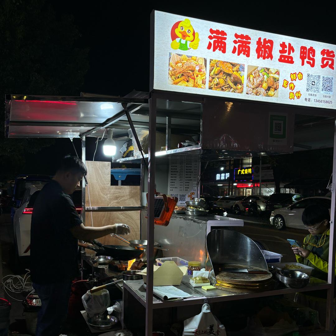 余姚明伟满满椒盐鸭货