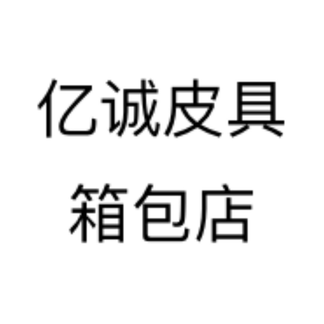 亿诚皮具工厂店