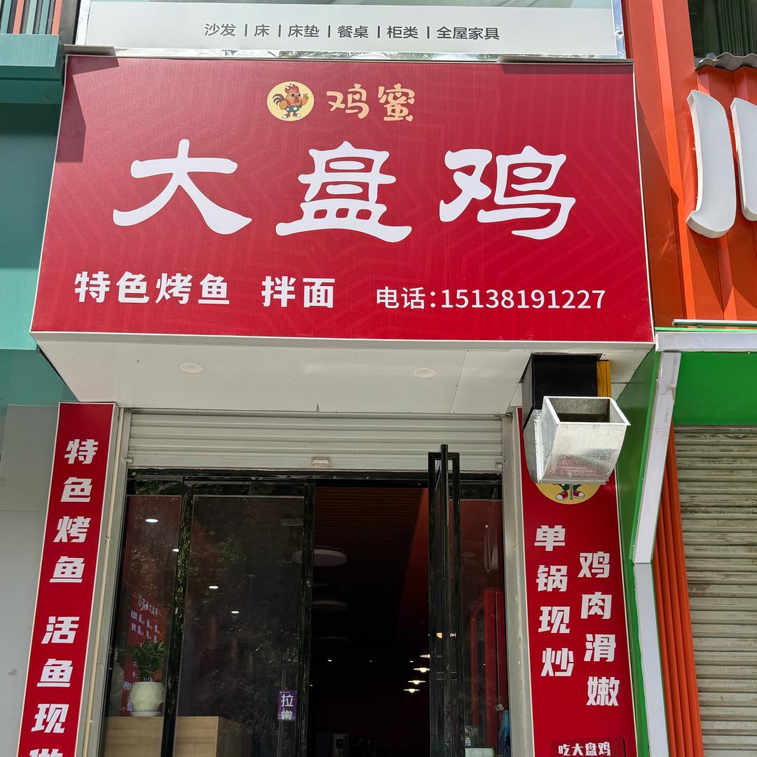 鸡蜜大盘鸡