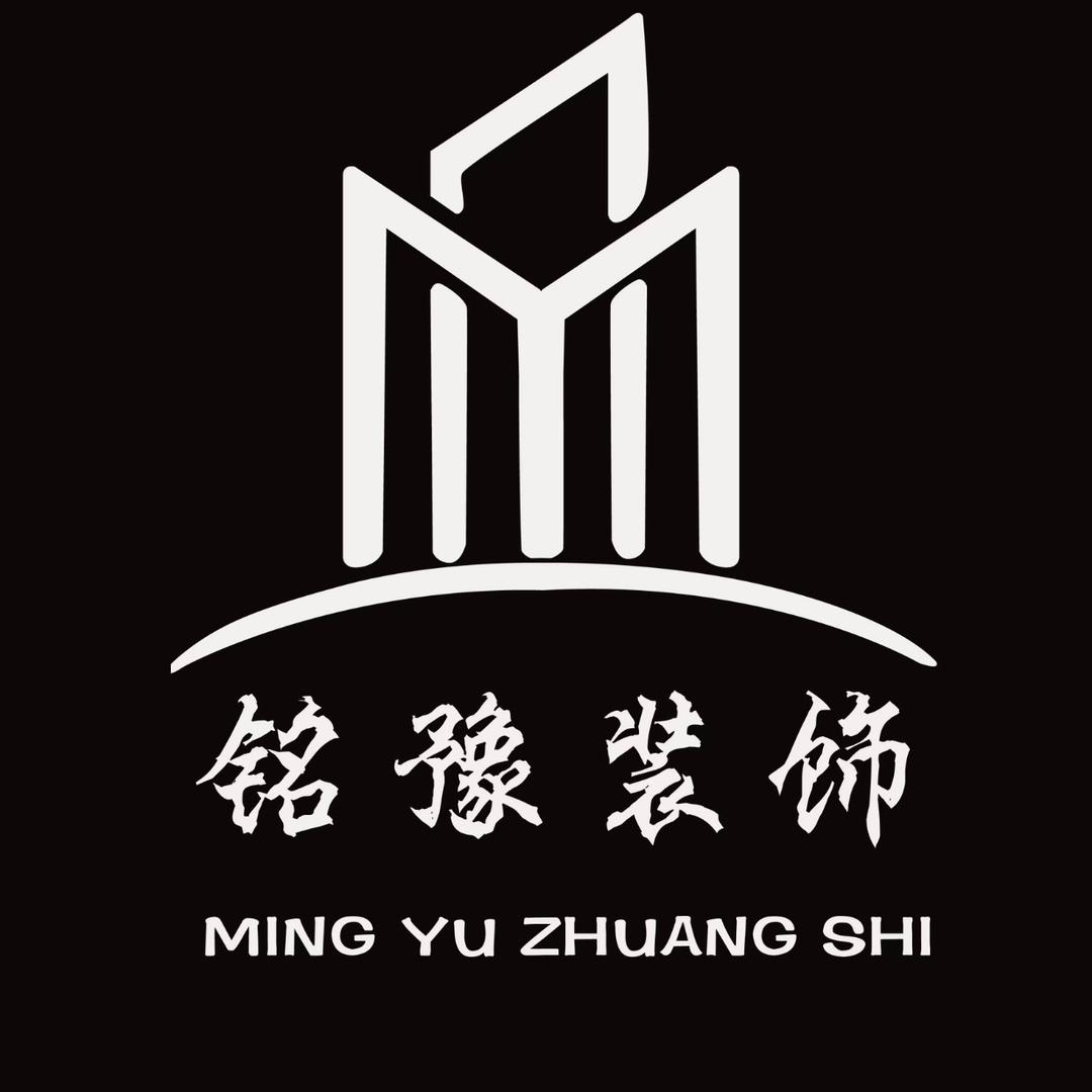 商丘铭豫装饰装修工程有限公司