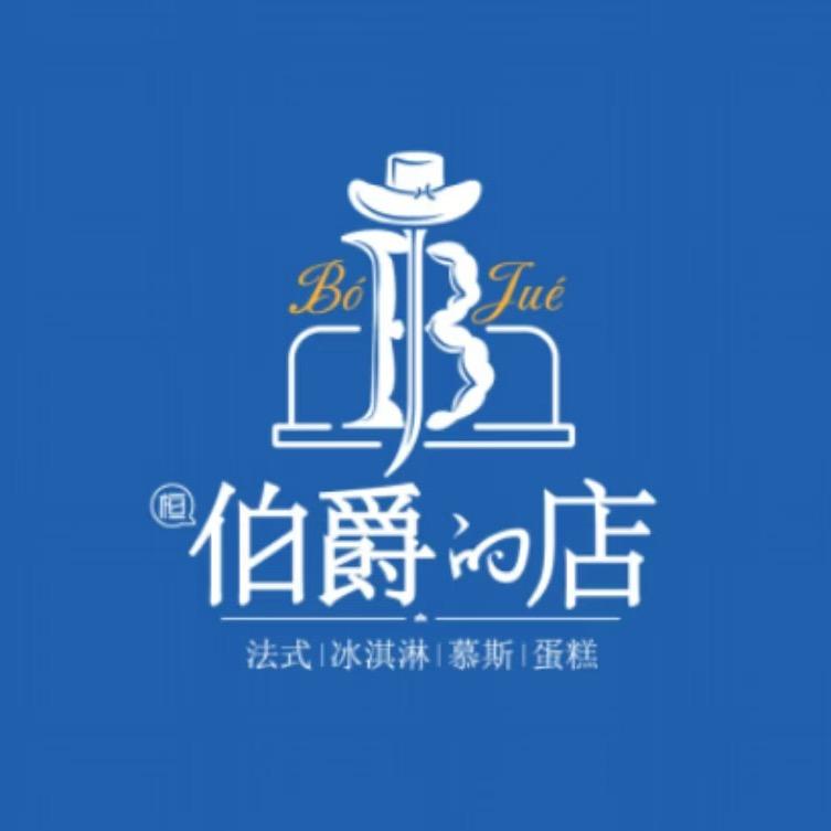桓伯爵的店法式冰淇淋蛋糕(榆次店)专用号
