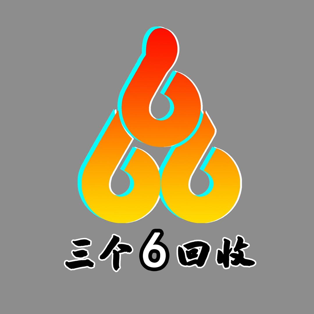 老6清仓（三个6回收）