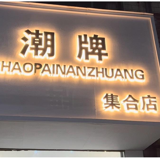 柳河镇潮牌集合店男装