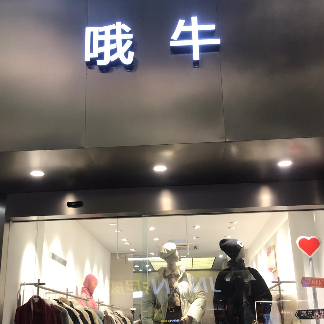 资阳哦牛女装店