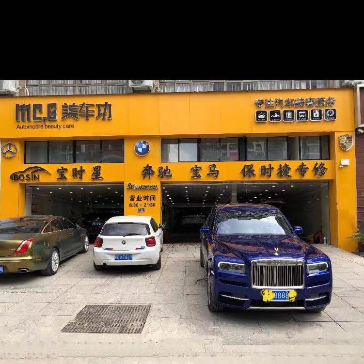 莆田宝时星 奔驰'宝马'保时捷专修