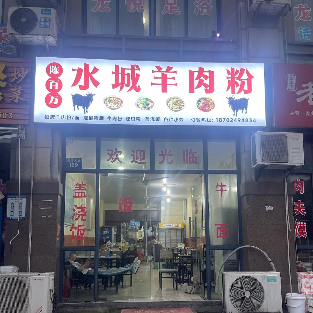 陈百万水城羊肉粉
