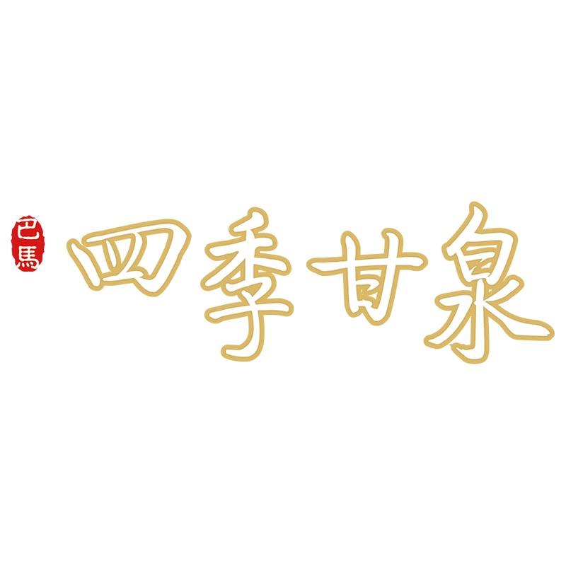 四季甘泉报恩水饮旗舰店
