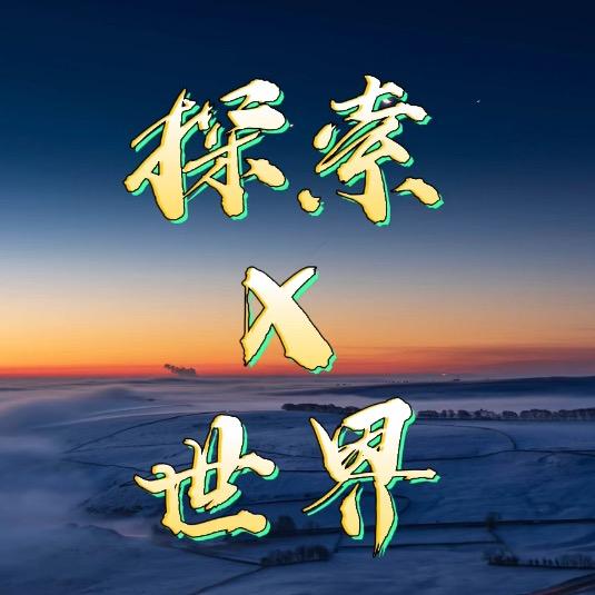 探索X世界
