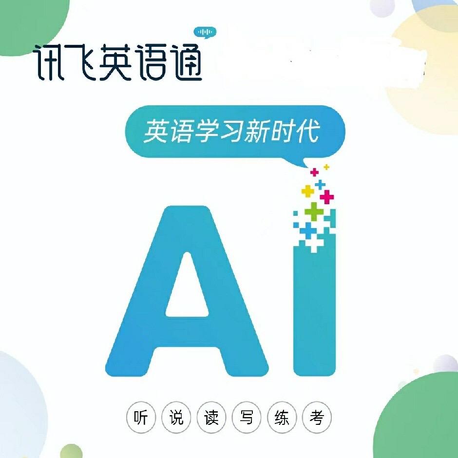 科大讯飞英语通Ai智习室