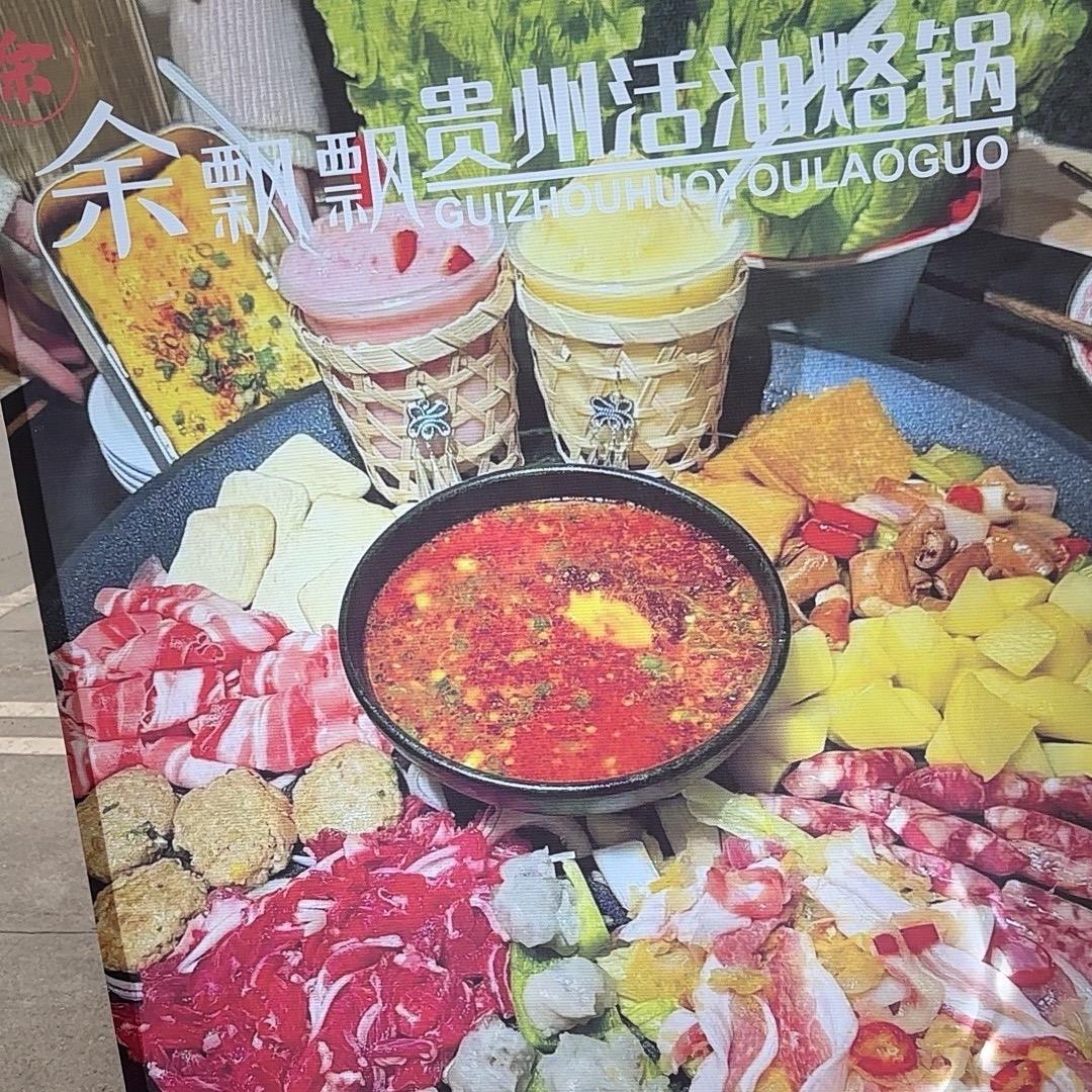 余飘飘贵州豆米火锅.酸汤牛肉