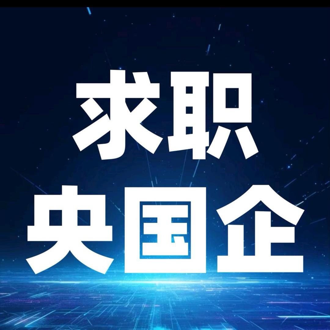央国企求职
