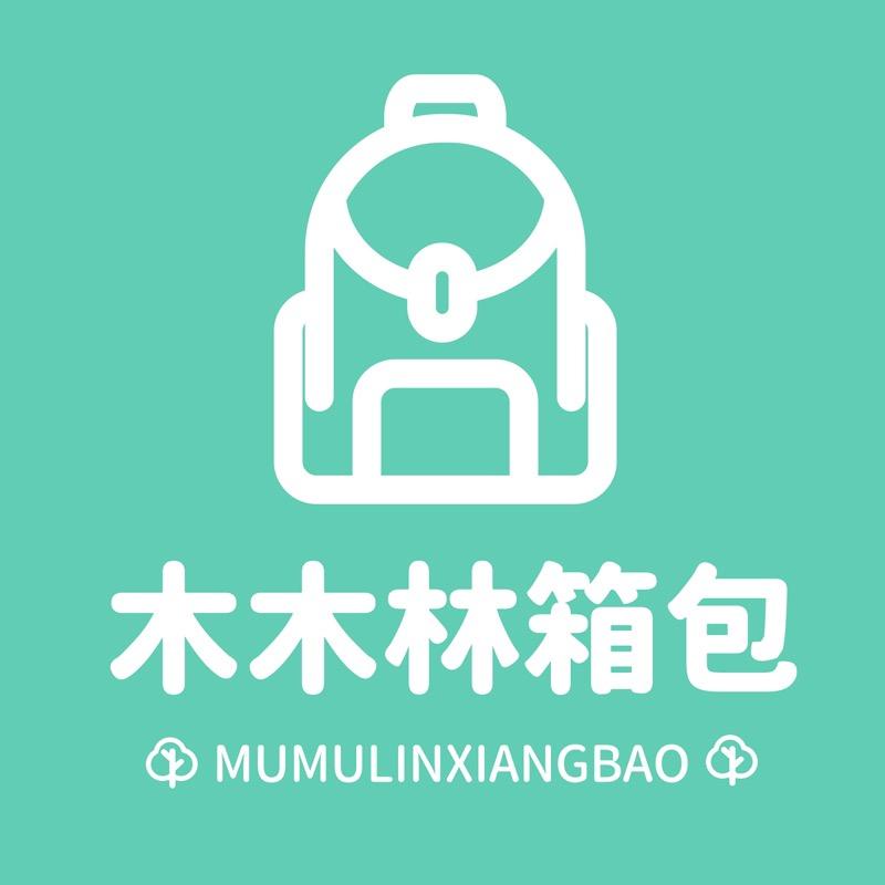 木木林箱包