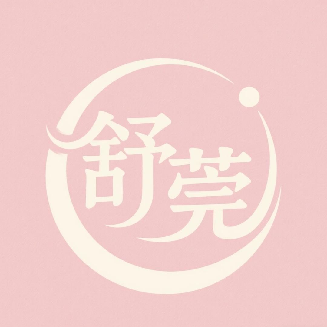 舒莞精品内裤
