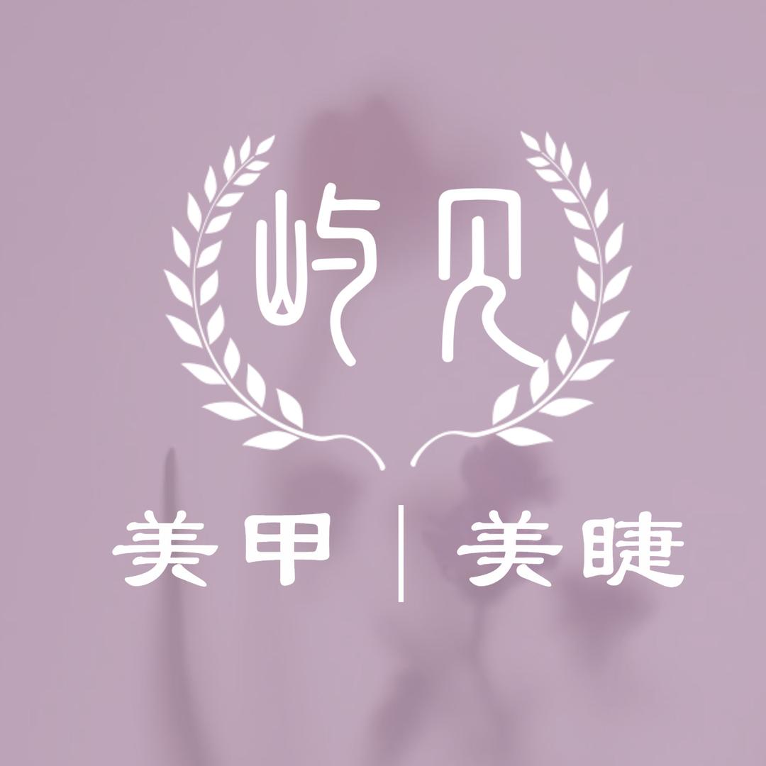 屿见美甲美睫（团圆支路101号）