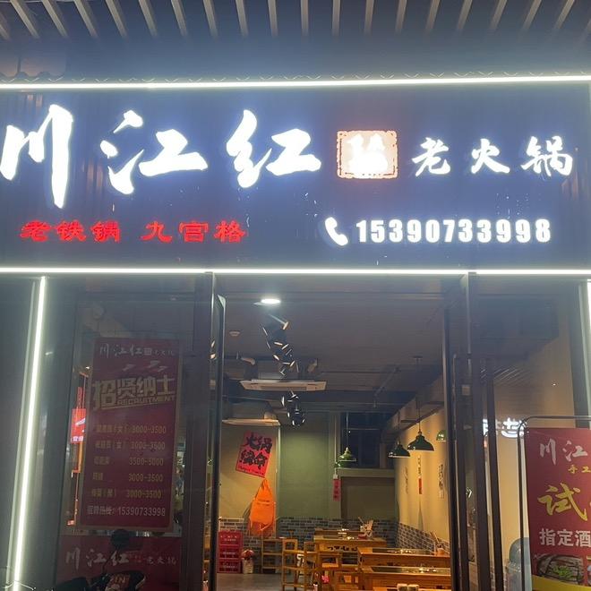 川江红老火锅（铂金湾店）