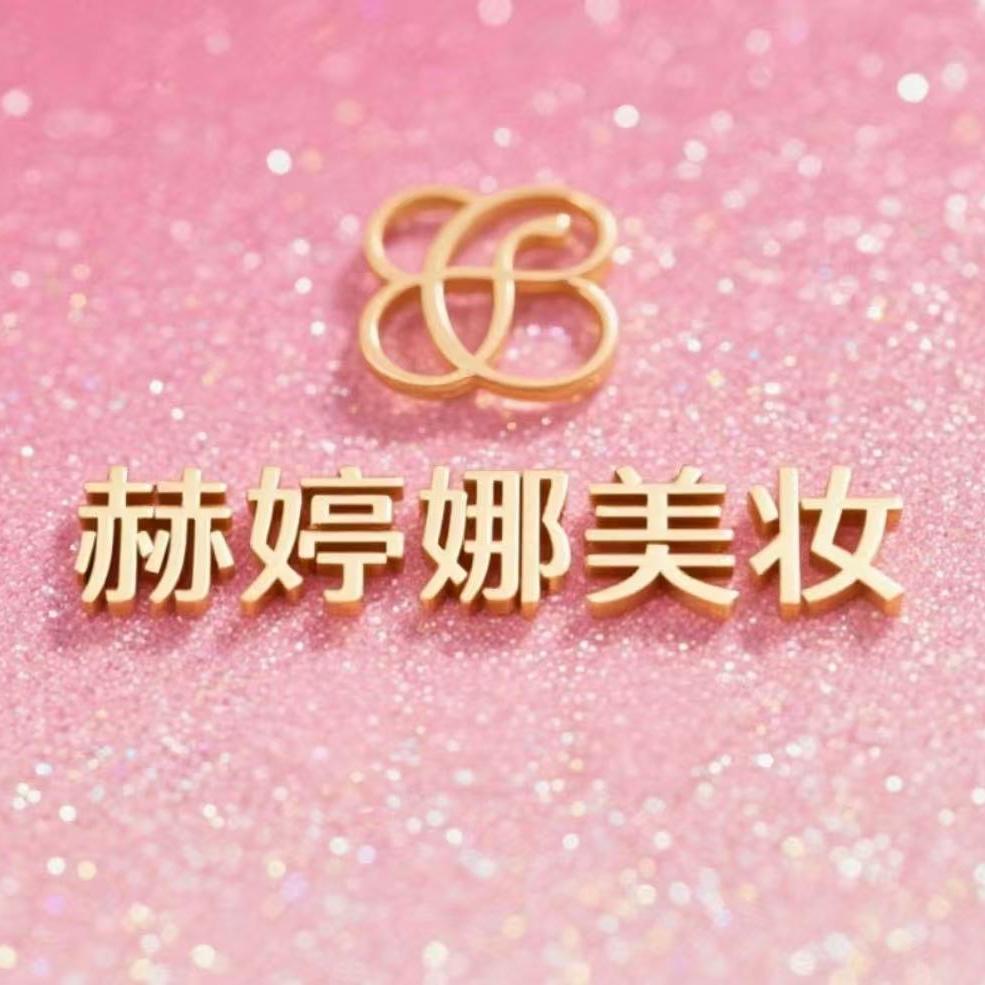 赫婷娜美妆店