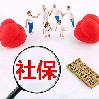 高老师聊社保(保信通)