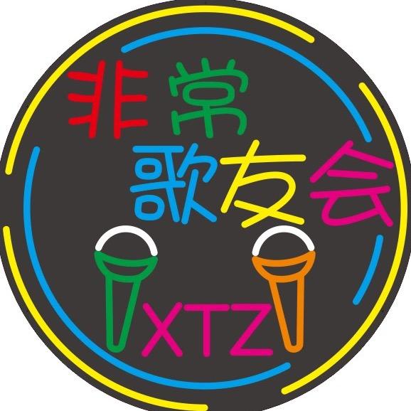 非常歌友会