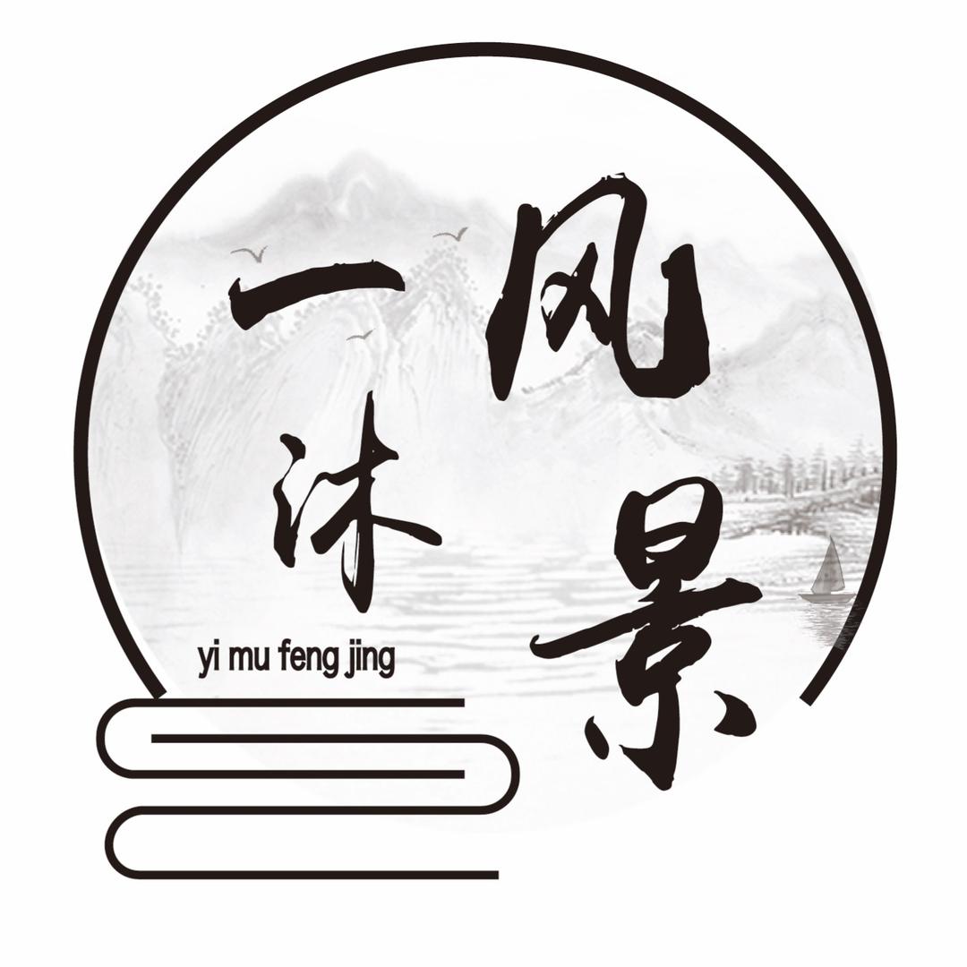 一沐风景
