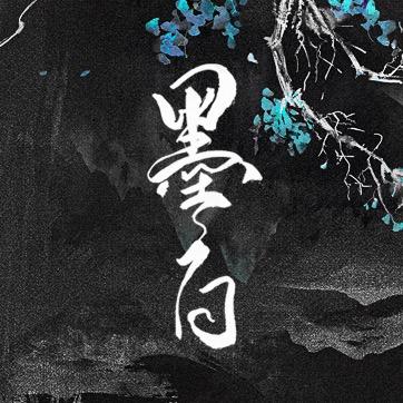 网剧墨白