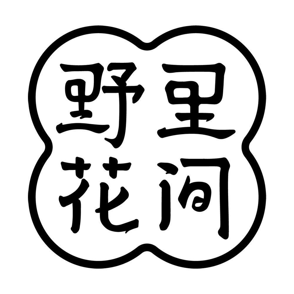 野里花间