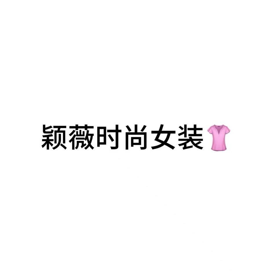 原阳县颖薇女装
