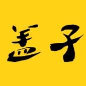 盖子说电影