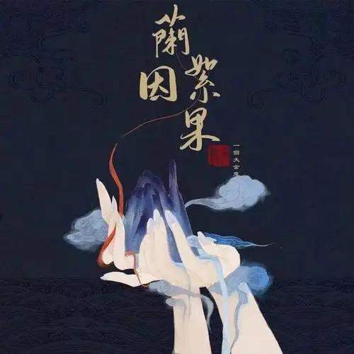 兰因絮果💧