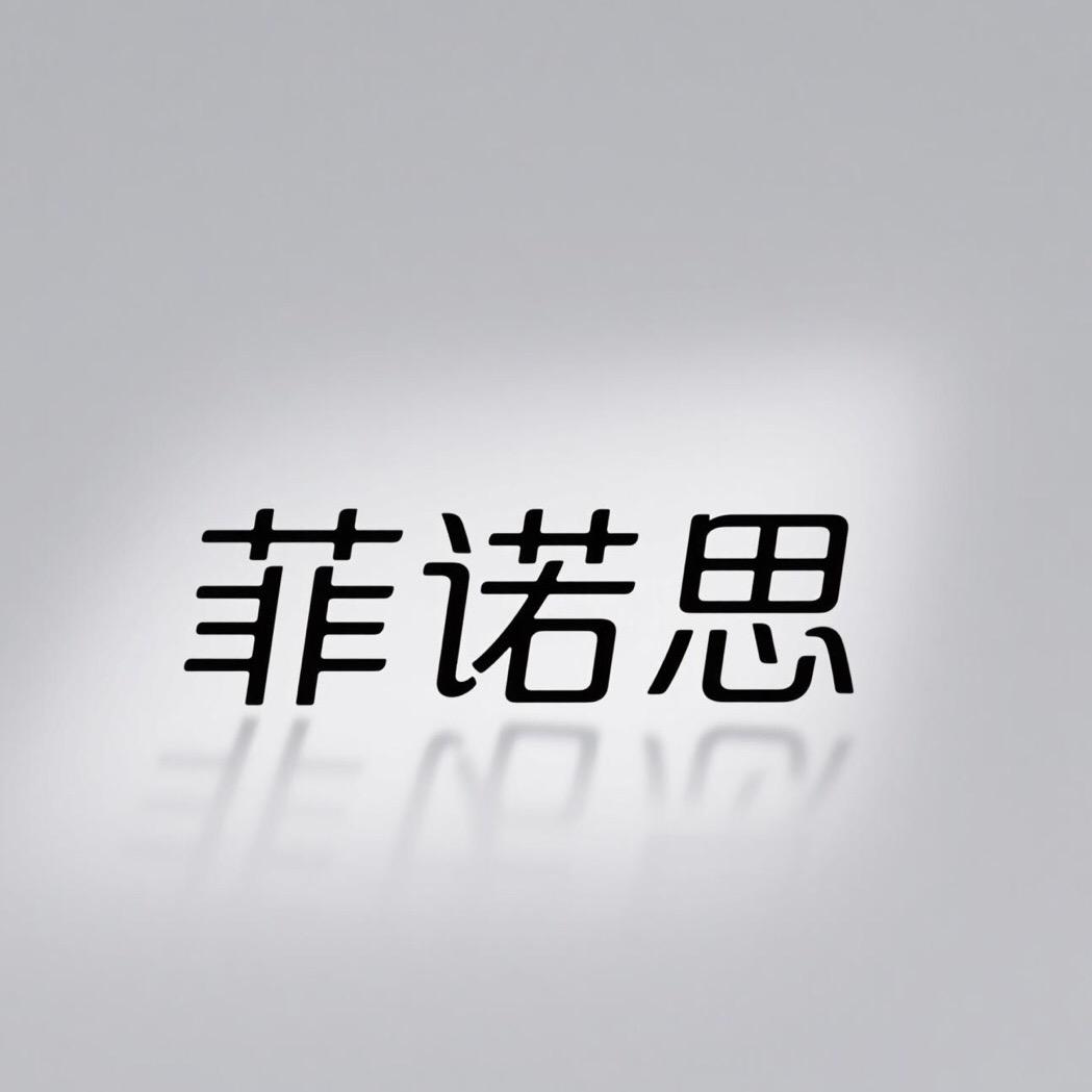 菲诺思服饰店