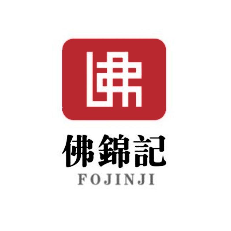 佛锦记