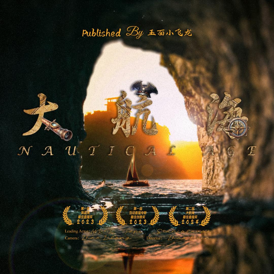 大航海（招人版）