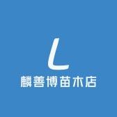 甜盟善果树苗木专卖店