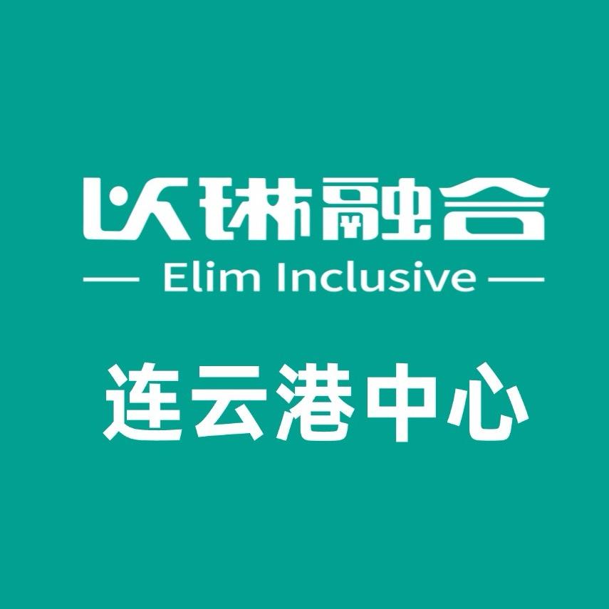 以琳融合(连云港)中心