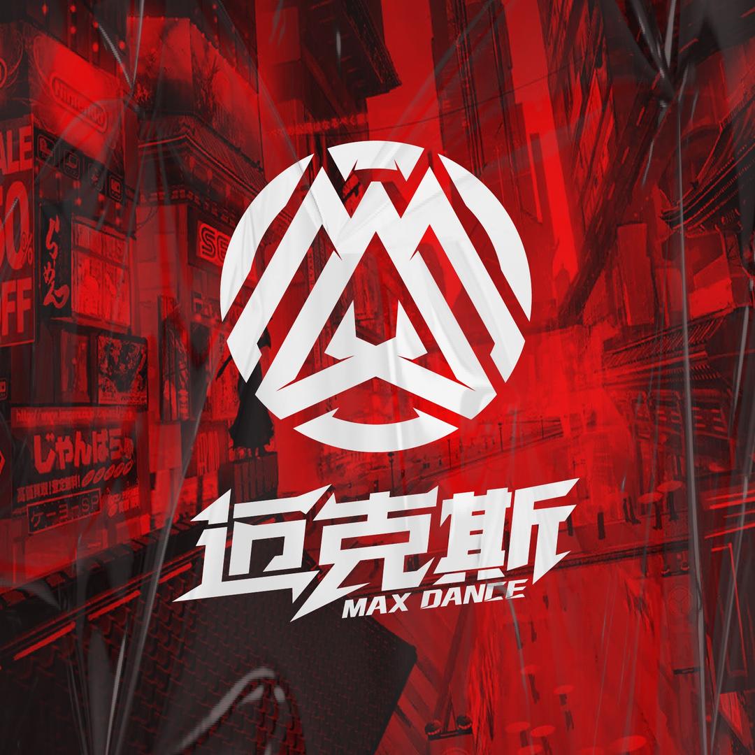MAX潮流街舞·迈丝（义乌佛堂店)