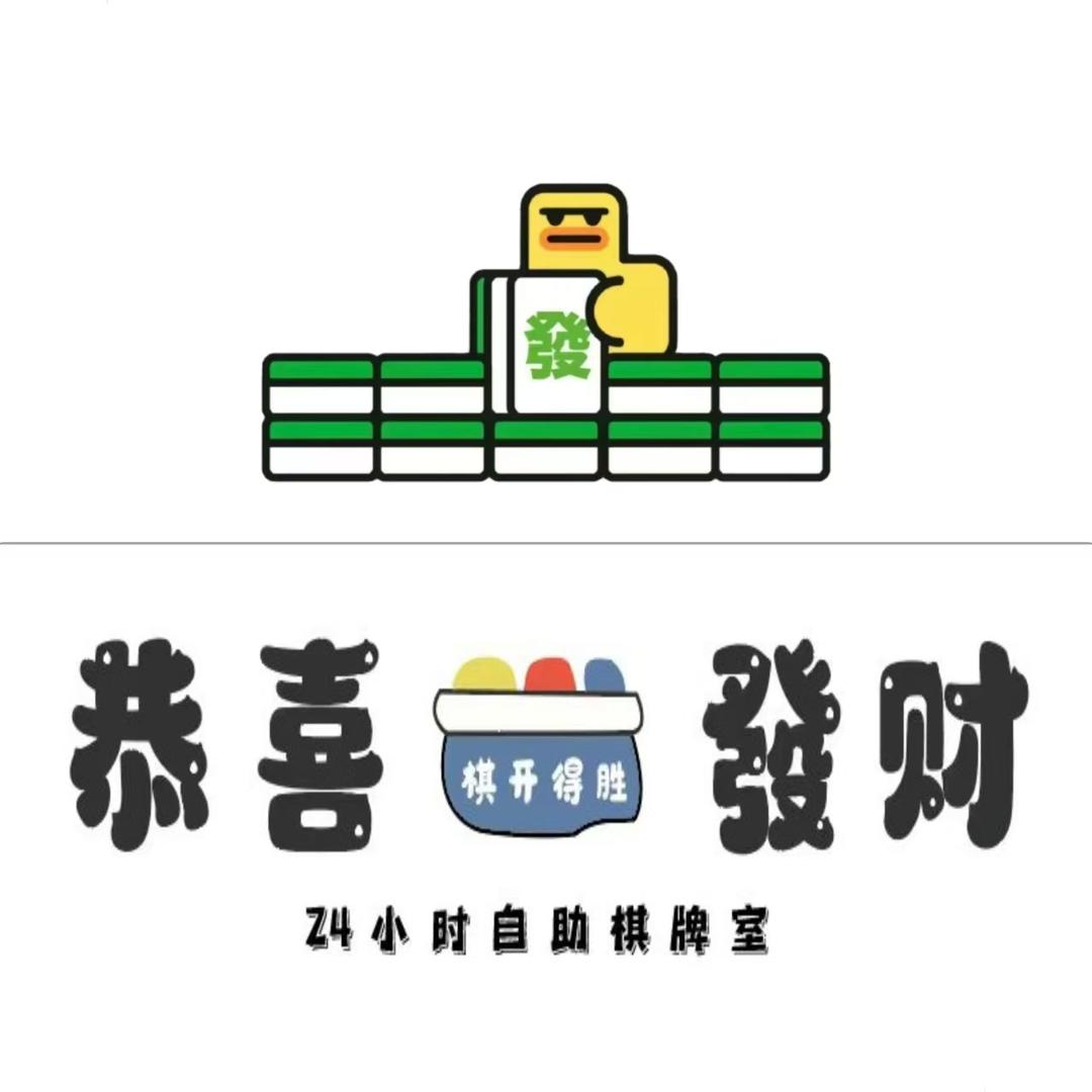 恭喜发财24小时自助棋牌室