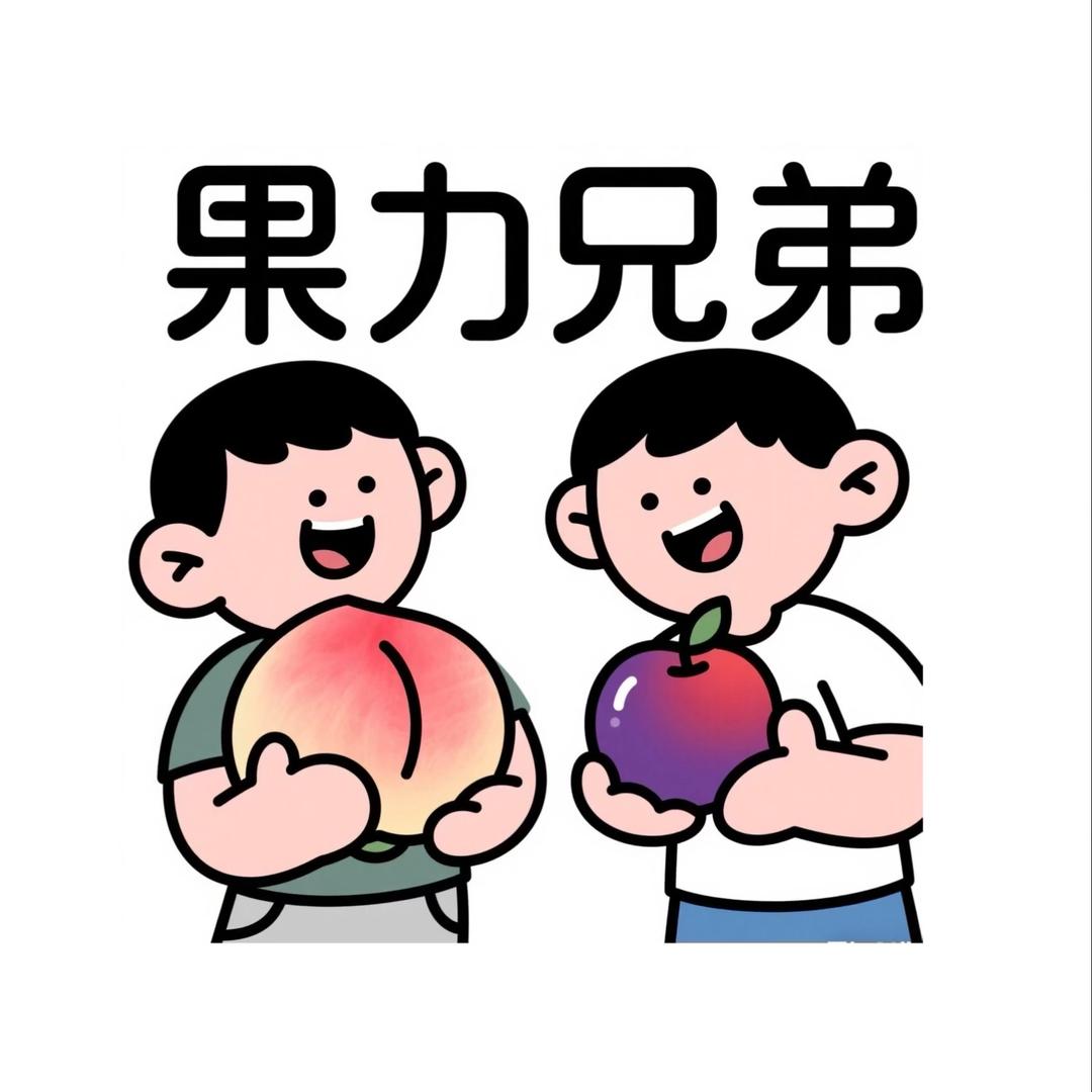 果力兄弟