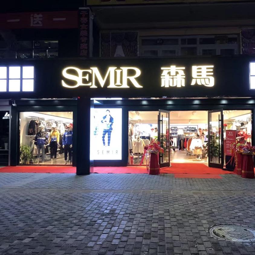 布尔津森马服饰