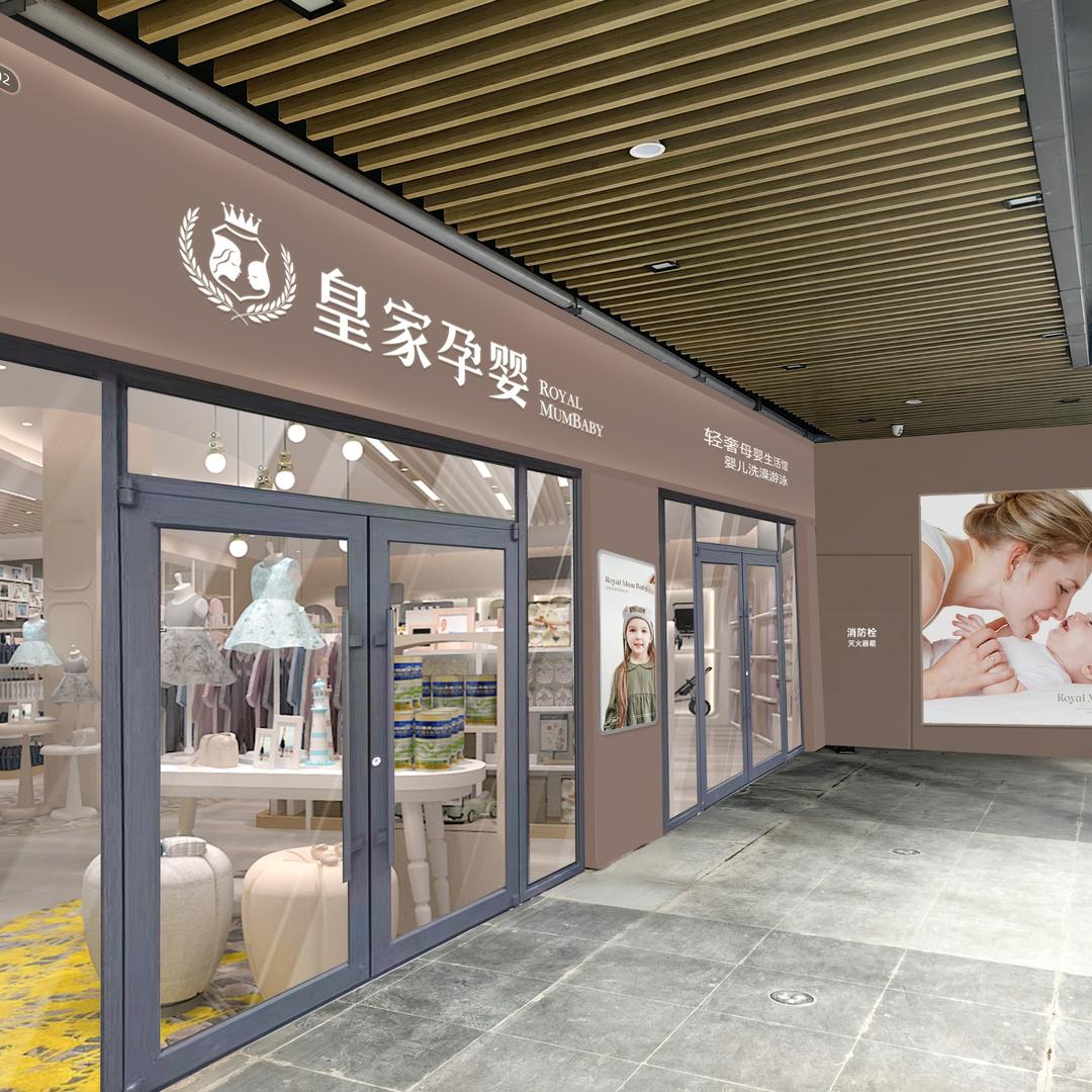 皇家母婴生活馆