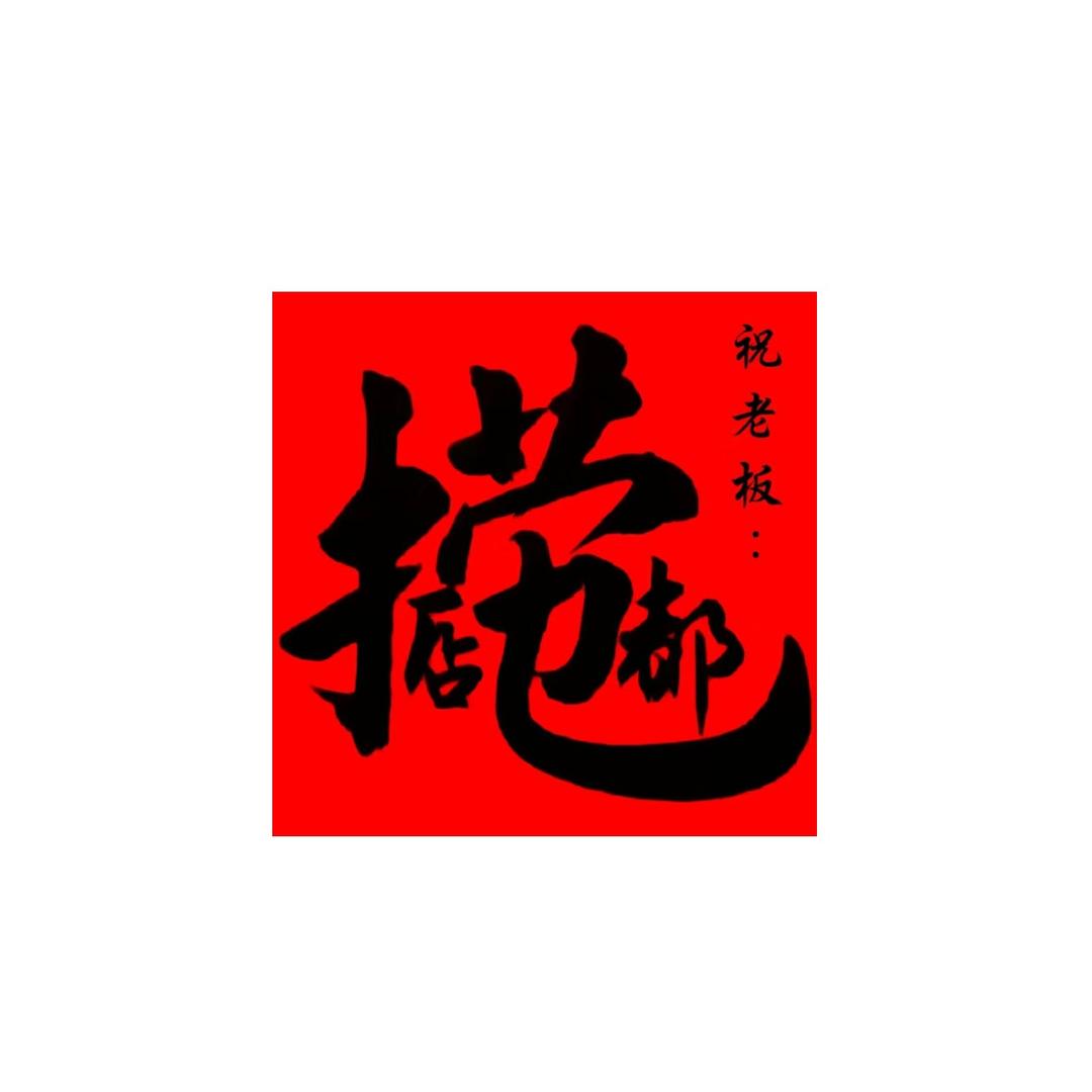 大A 老麦