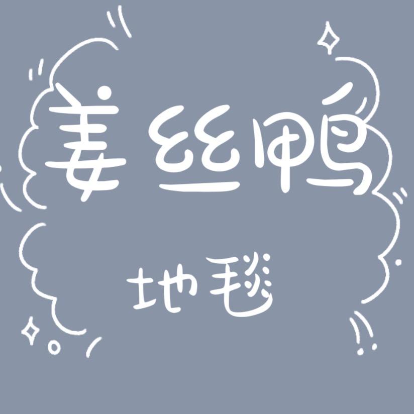 亚历斯地毯