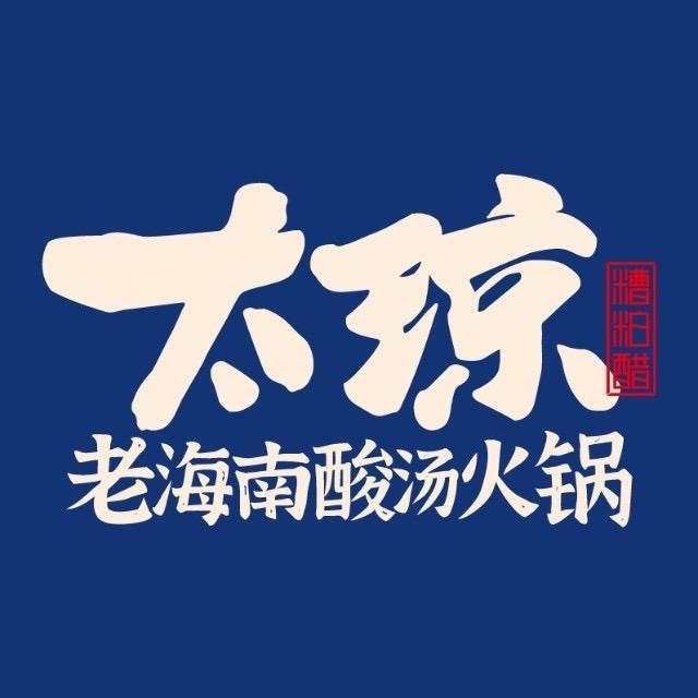 太琼糟粕醋火锅